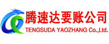 瑞金腾速达要账公司